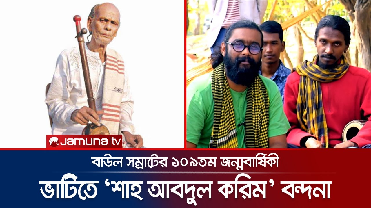 'পাগলরা যে প্রেম সারা দুনিয়ায় খুঁজে বেড়ায় তা শাহ আবদুল করিমের সৃষ্টি' | Shah Abdul Karim | Jamuna TV