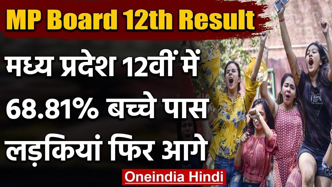 MP Board 12th Result 2020: मध्य प्रदेश 12वीं के नतीजे घोषित, लड़कियों ने मारी बाजी | वनइंडिया हिंदी