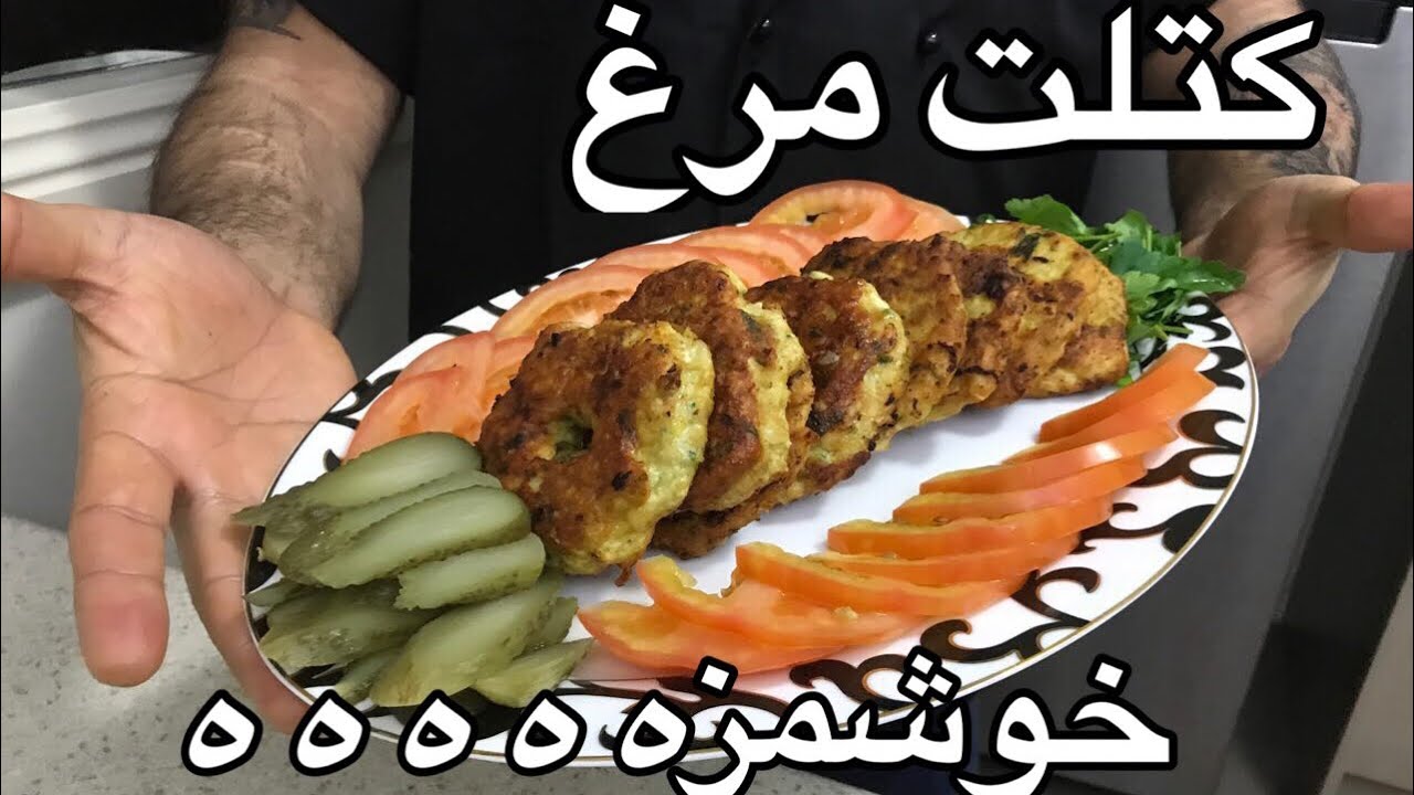 كتلت مرغ خوشمزه ترين كتلت ايراني(جوادجوادي)