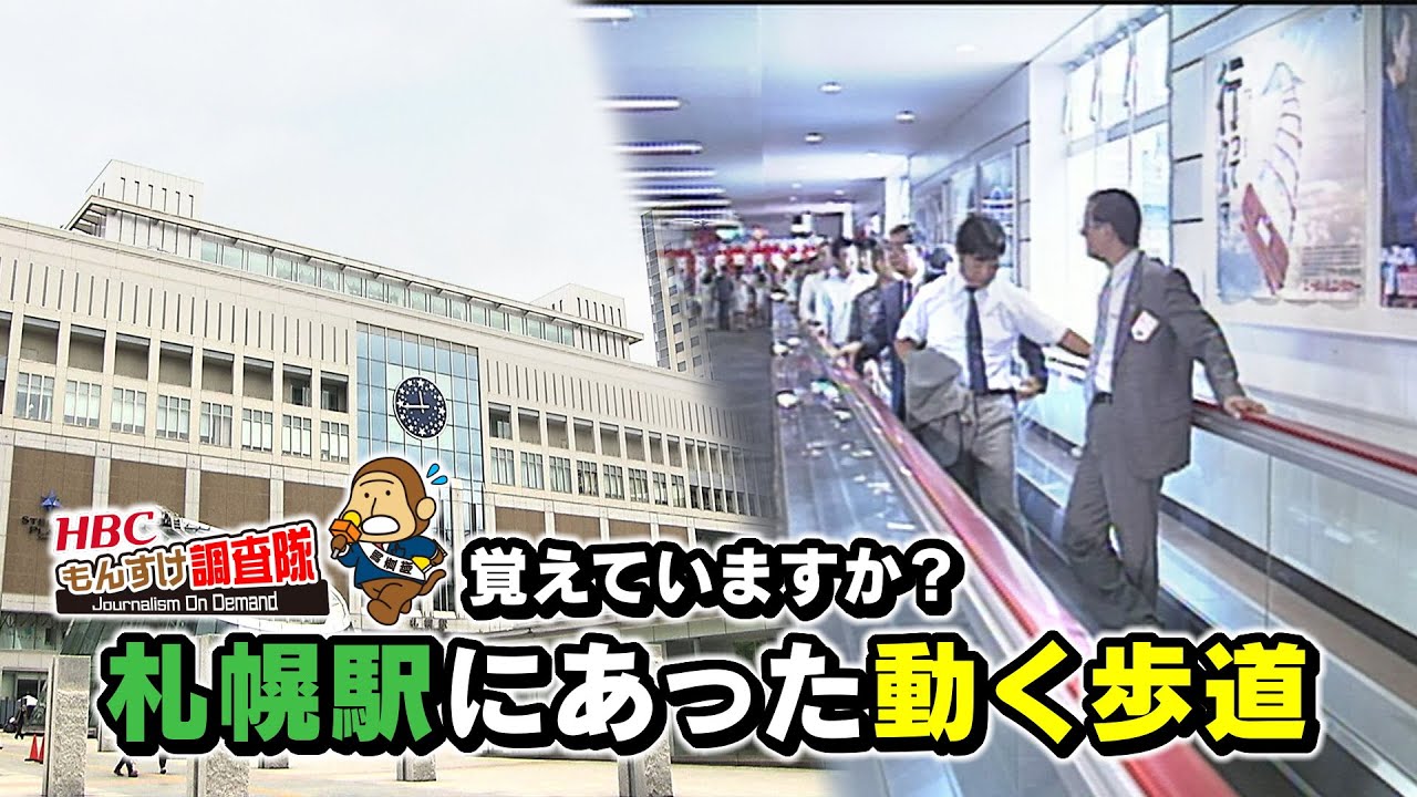 【未来の歩道】札幌駅にあった動く歩道『もんすけ調査隊』２０２２年７月２９日(金)放送 HBC「今日ドキッ！」