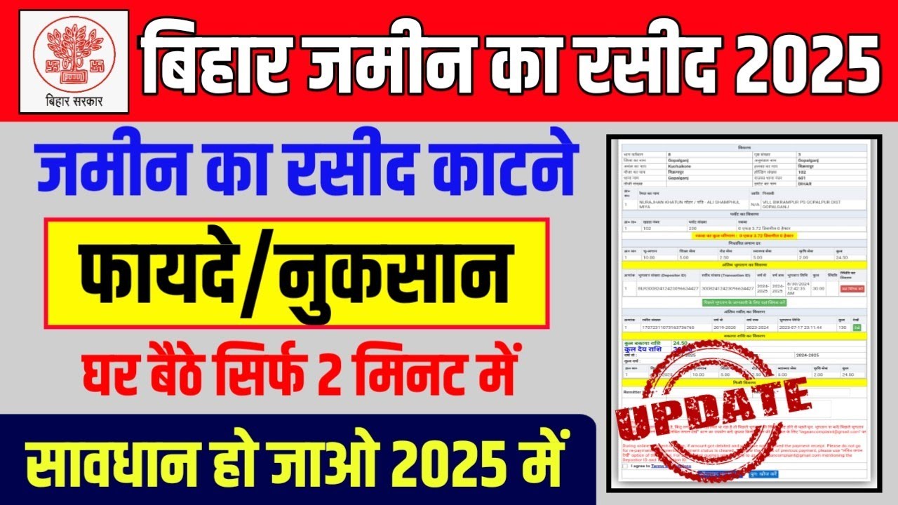 जमीन का रसीद नहीं कटाने के बड़े नुकसान 😯 | जानिए रसीद कटवाने के फायदे | रसीद नहीं कटवाई तो पछताओगे