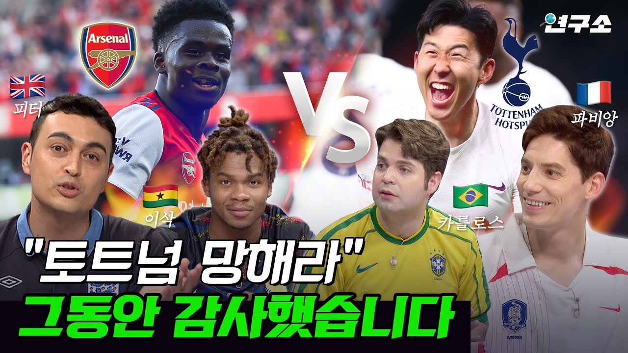 종특 특집 Ⅴ. 축덕 모아놨더니 생긴 일.. 프랑스·영국·브라질·가나 축구 덕후들의 흔한 자존심 대결 / 별다리 연구소