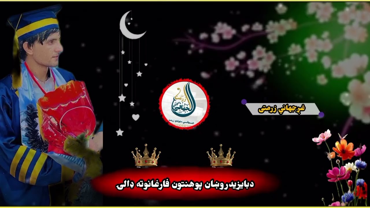 دبایزیدروښان پوهنتون محصلینوته ډالۍ/دفراغت غونډي په ویاړښایسته نظم/غږجهاني زرمتی0789888273