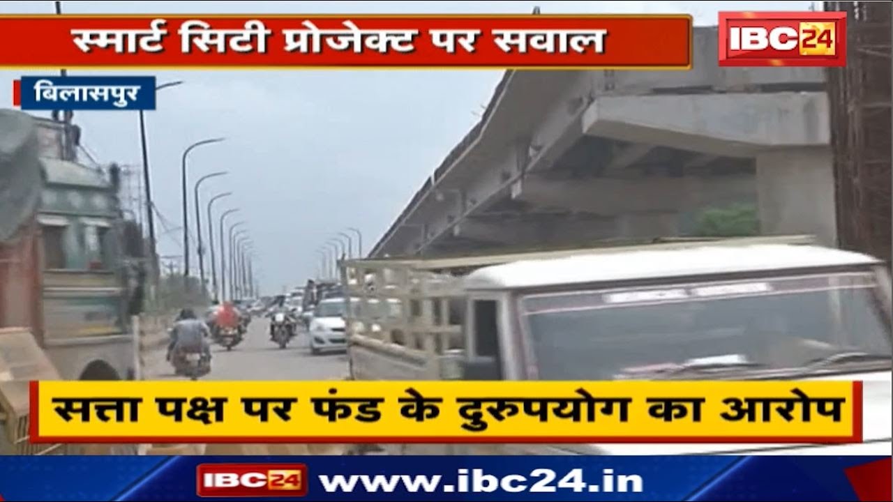 Bilaspur : Smart City Project पर सवाल | सत्ता पक्ष पर फंड के दुरुपयोग का आरोप