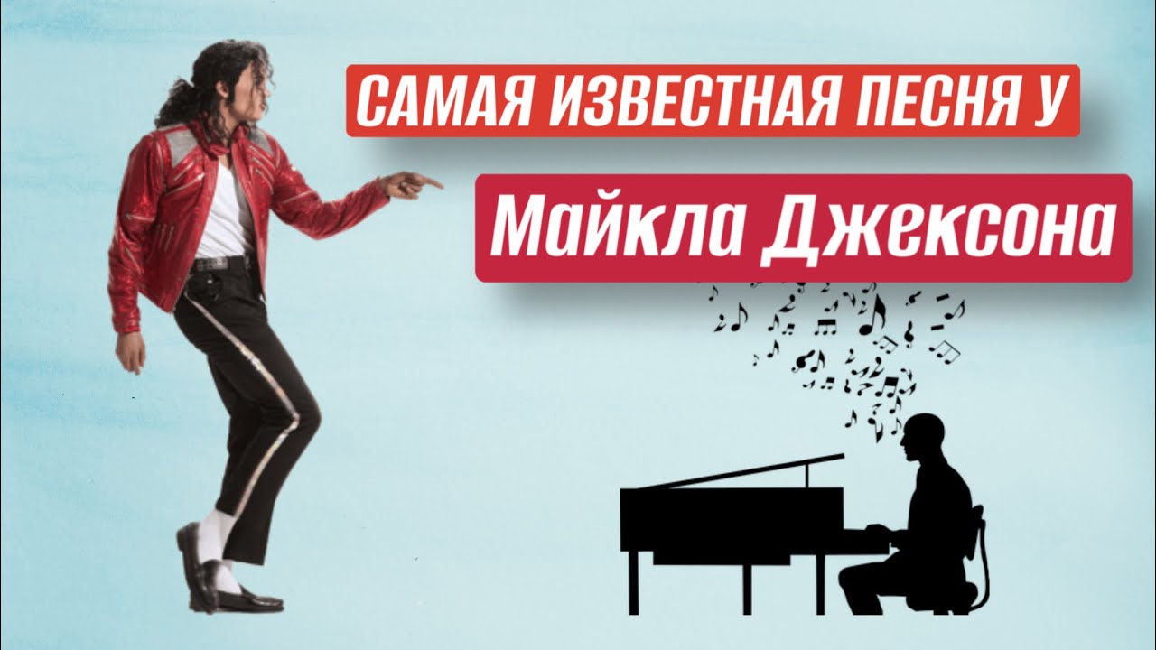 Самая известная песня Майкла Джексона | подробный разбор на пианино 🎹
