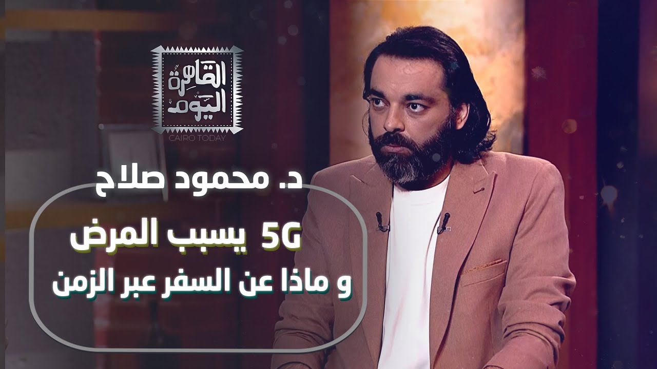 أسرار ممنوعة: الانترنت يسبب المرض ، و ماذا عن السفر عبر الزمن مع د. محمود صلاح