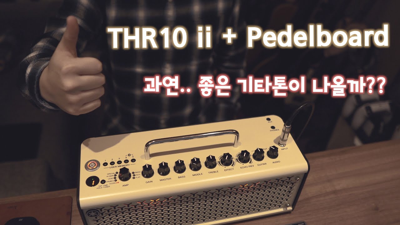 THR10 ii + Pedalborad 테스트! 과연 기타톤은 좋을까?? (THR10 ii + Pedalborad Test)