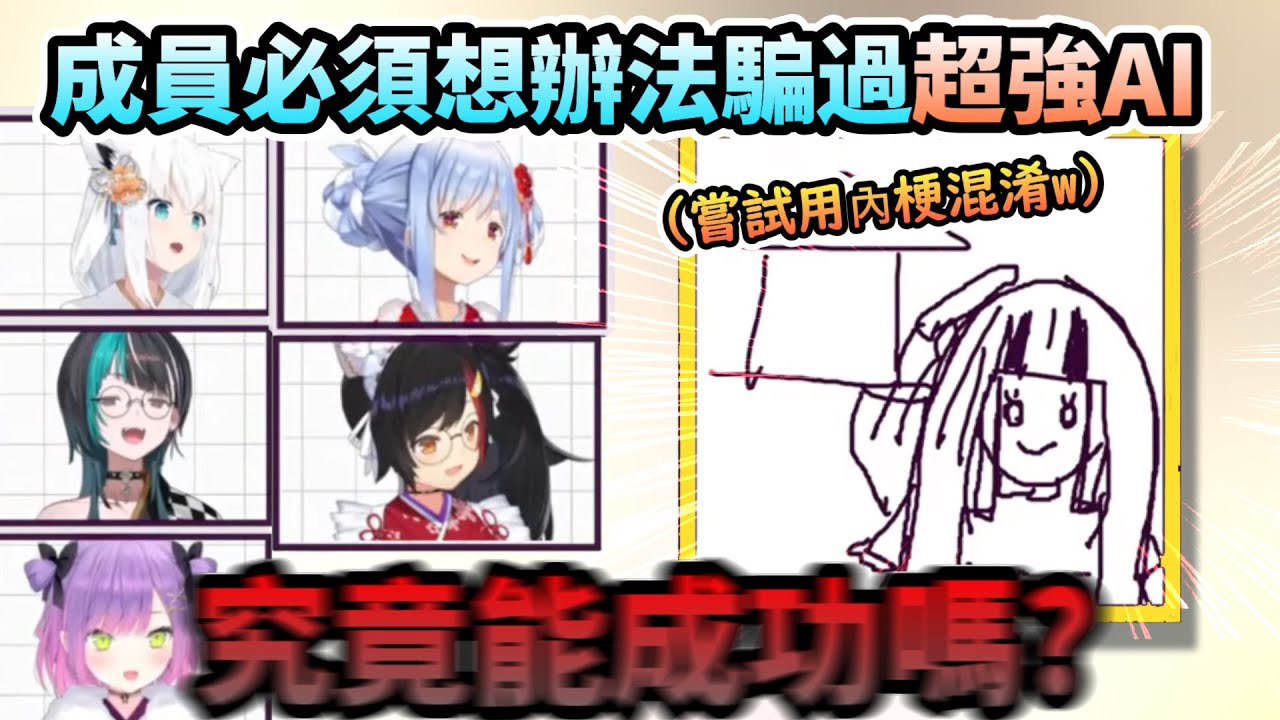 Holo畫伯對決頂尖讀心AI...成員們能靠「內梗暗示」騙過超強AI嗎?!www【白上フブキ/兎田ぺこら/大神ミオ/ホロライブ】【hololive】【vtuber中文字幕】