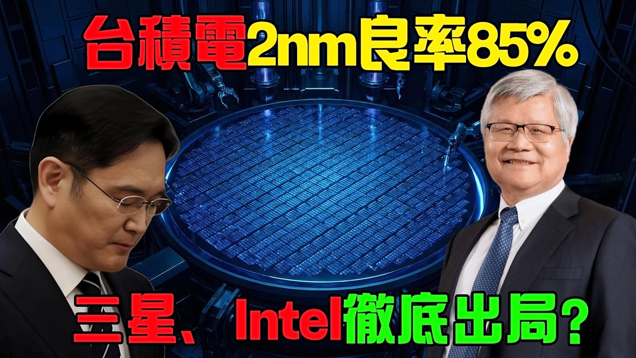 【終局之戰】2026晶片戰爭結束了！台積電2nm良率85%判死刑？三星英特爾一夜崩盤真相....#台積電 #臺灣 #半導體 #三星 #英特爾