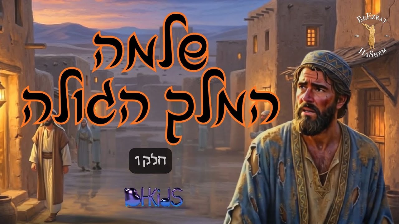 שלמה המלך הגולה- חלק 1 | סיפורי שלמה המלך בהמחשת AI