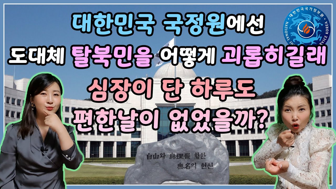 *충격폭로!! 대한민국 국정원에선 도대체 탈북민을 어떻게 괴롭히길래 심장이 단 하루도 편한날이 없었을까? @Chanyang-Ju주찬양tv
