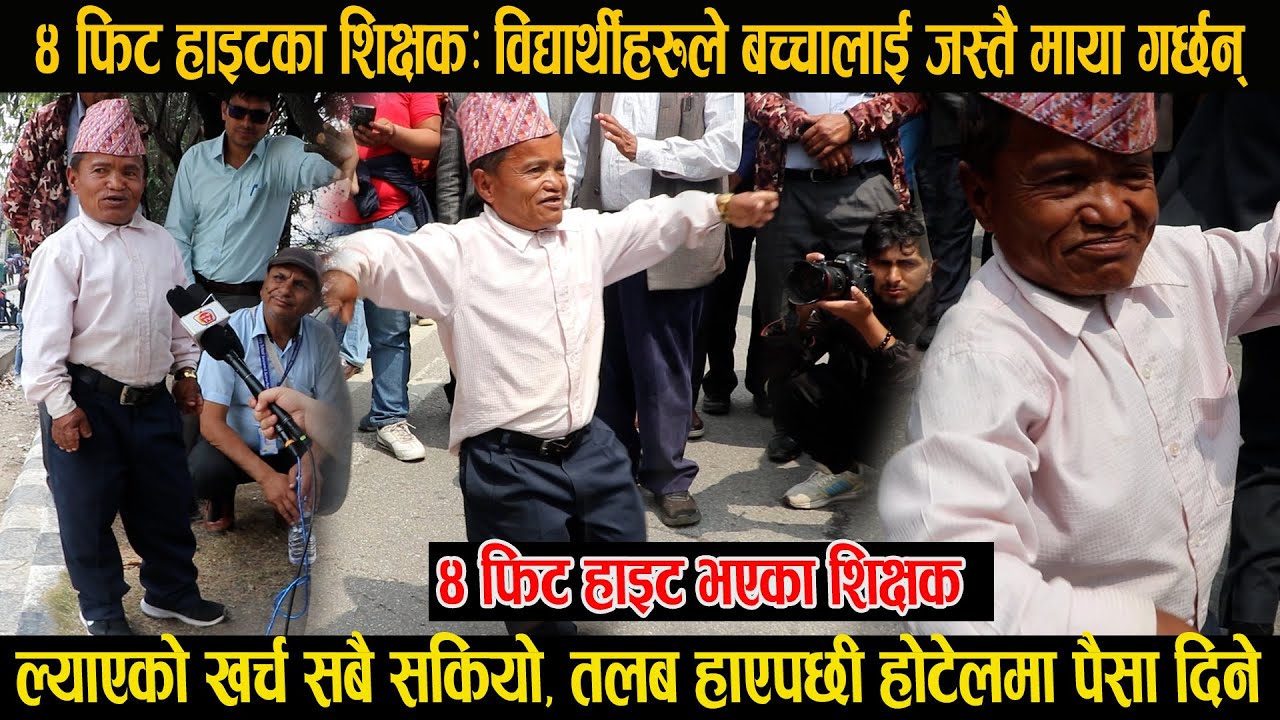 ४ फिट हाइट भएका शिक्षक, विद्यार्थीले बच्चा जस्तै माया गर्छन्, ल्याएको खर्च सकियो, Viral Teacher