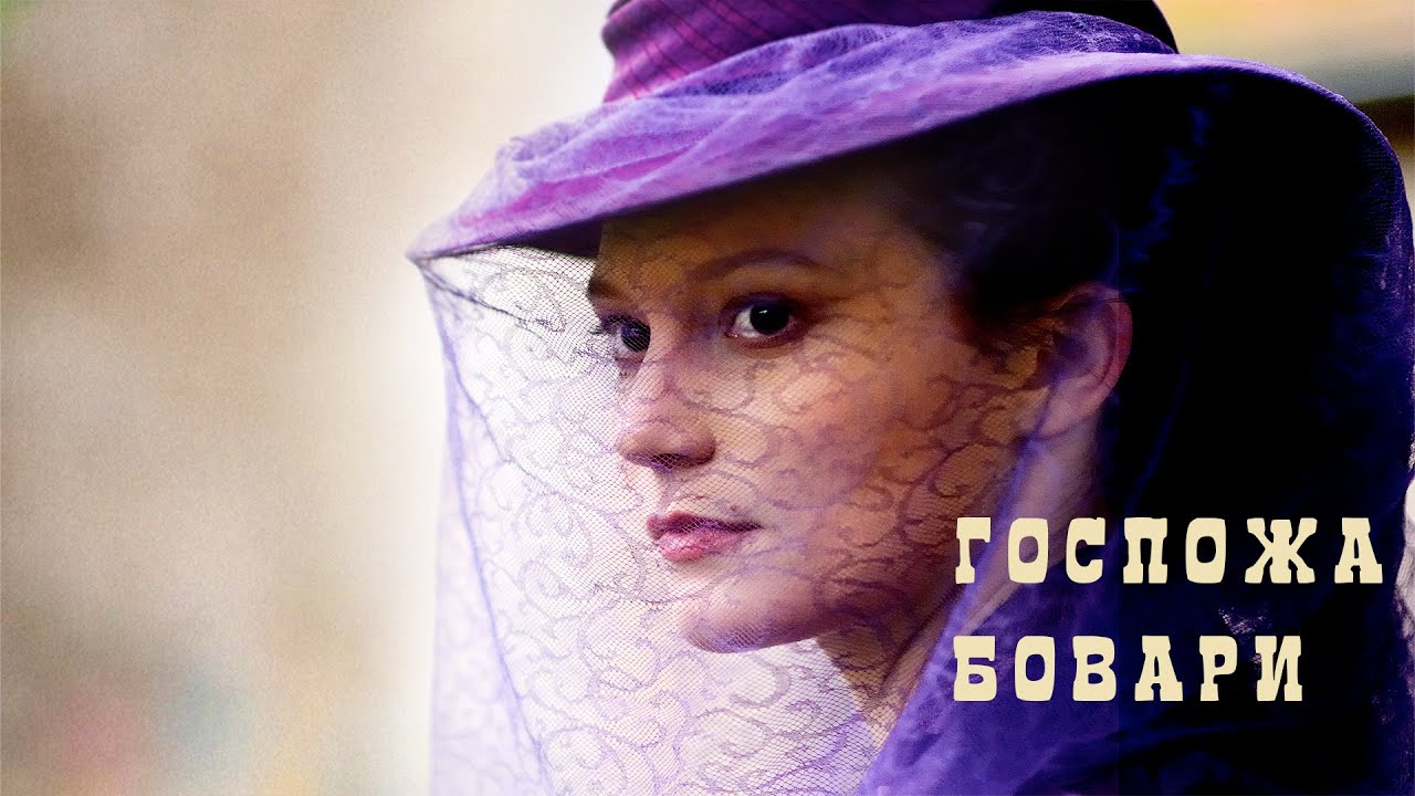 Госпожа Бовари (Фильм 2014) Драма #movies