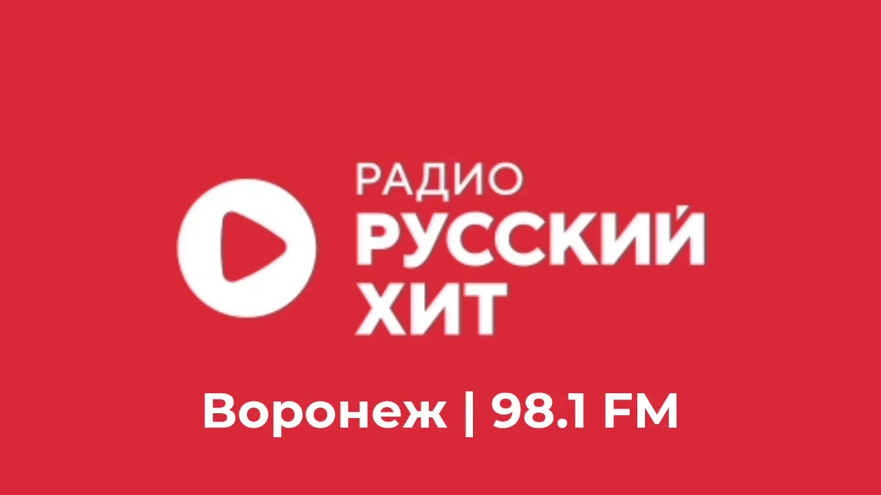 Местный рекламный блок (Радио Русский Хит (Воронеж, 98.1 FM) [20.06.2026]