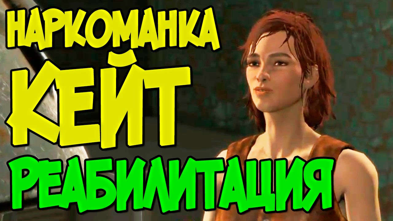 Прохождение Fallout 4. Реабилитация Кейт. Смешной бубляж.