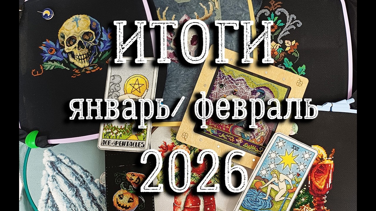 ИТОГИ январь, февраль 2026 | вышивка крестом