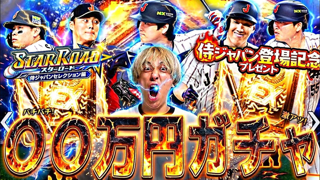 衝撃のSランク●●枚引き！侍ジャパンセレ10万円以上分ガチャ引きまくった結果がマジでやばすぎたwww【プロスピA】プロ野球スピリッツa】