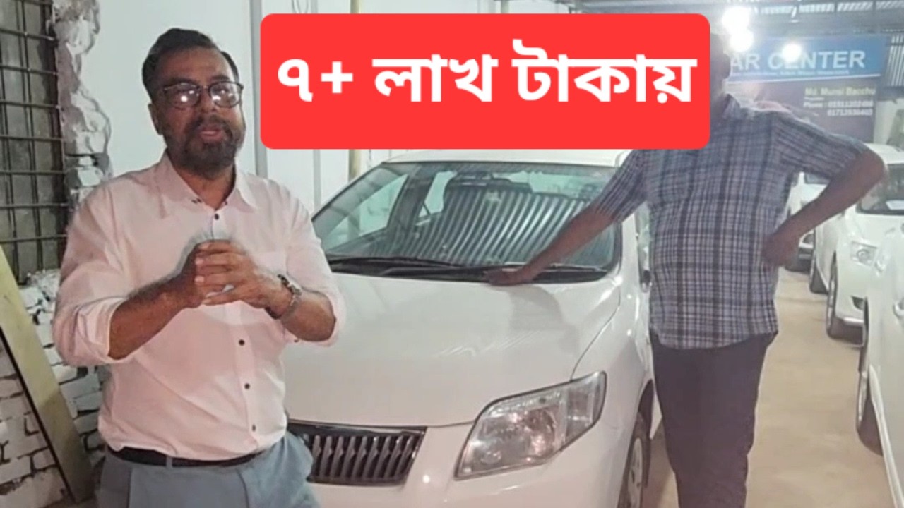 ৭+ লাখ প্লাস টাকায় গাড়ি, এক্সজিও এক্স করল্লা কেরিনা টি আই