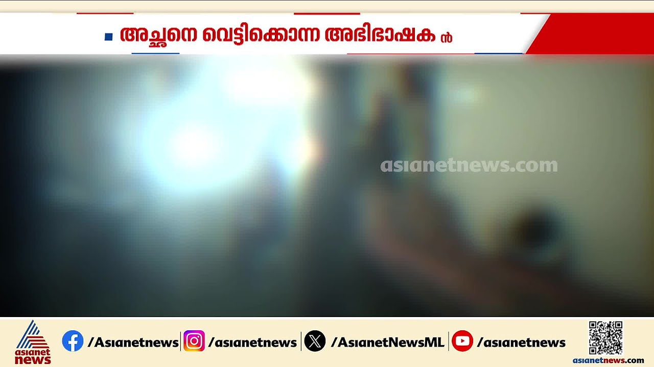 വളർത്തി വലുതാക്കിയ മാതാപിതാക്കളോട് ക്രൂരത! കായംകുളത്ത് അച്ഛനെ വെട്ടിക്കൊന്ന് മകൻ | Kayamkulam