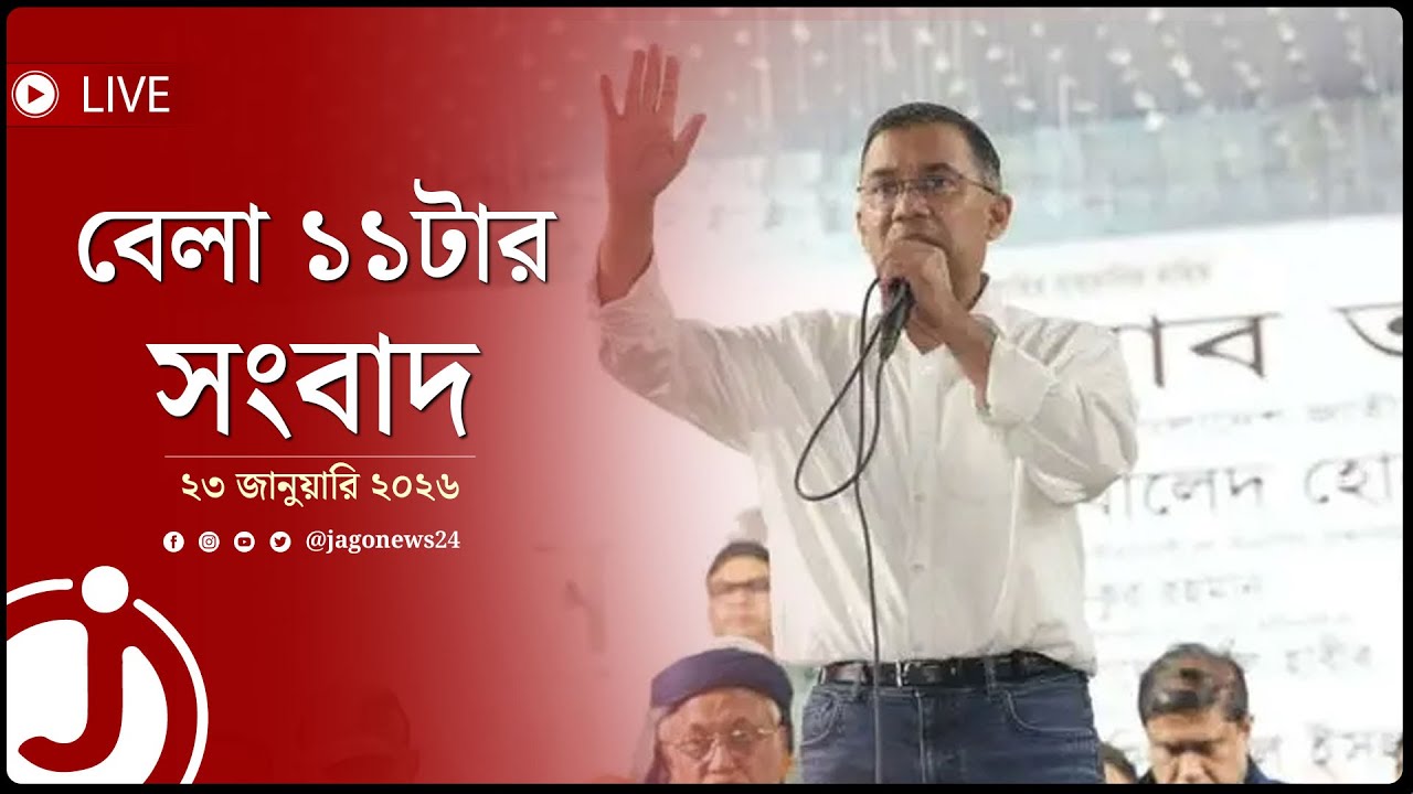 বেলা ১১টার নিউজ আপডেট | শুক্রবার, ২৩ জানুয়ারি ২০২৬ | Jago News Live