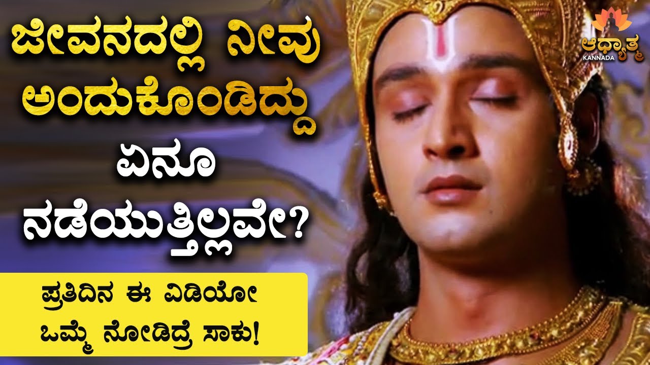 ಜೀವನದಲ್ಲಿ ನೀವು ಅಂದುಕೊಂಡಿದ್ದು ಏನೂ ನಡೆಯುತ್ತಿಲ್ಲವೇ😔| Spiritual Talk In Kannada | Motivational Video