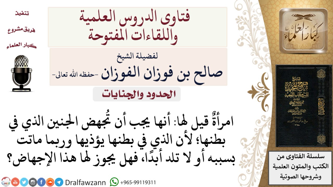ما حكم الإجهاض للحفاظ على حياة الأم؟ لمعالي الشيخ صالح الفوزان