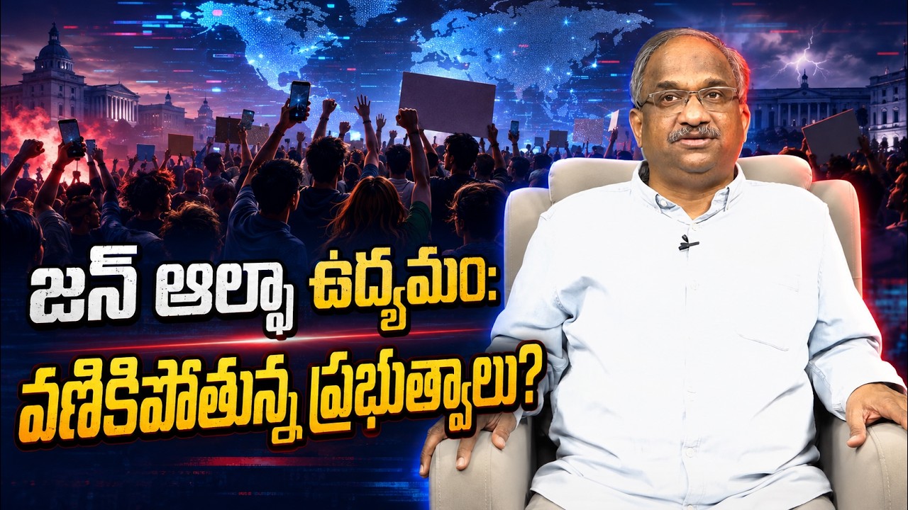 జన్ ఆల్ఫా ఉద్యమం: వణికిపోతున్న ప్రభుత్వాలు? || The Rise of Gen Alpha Protests ||