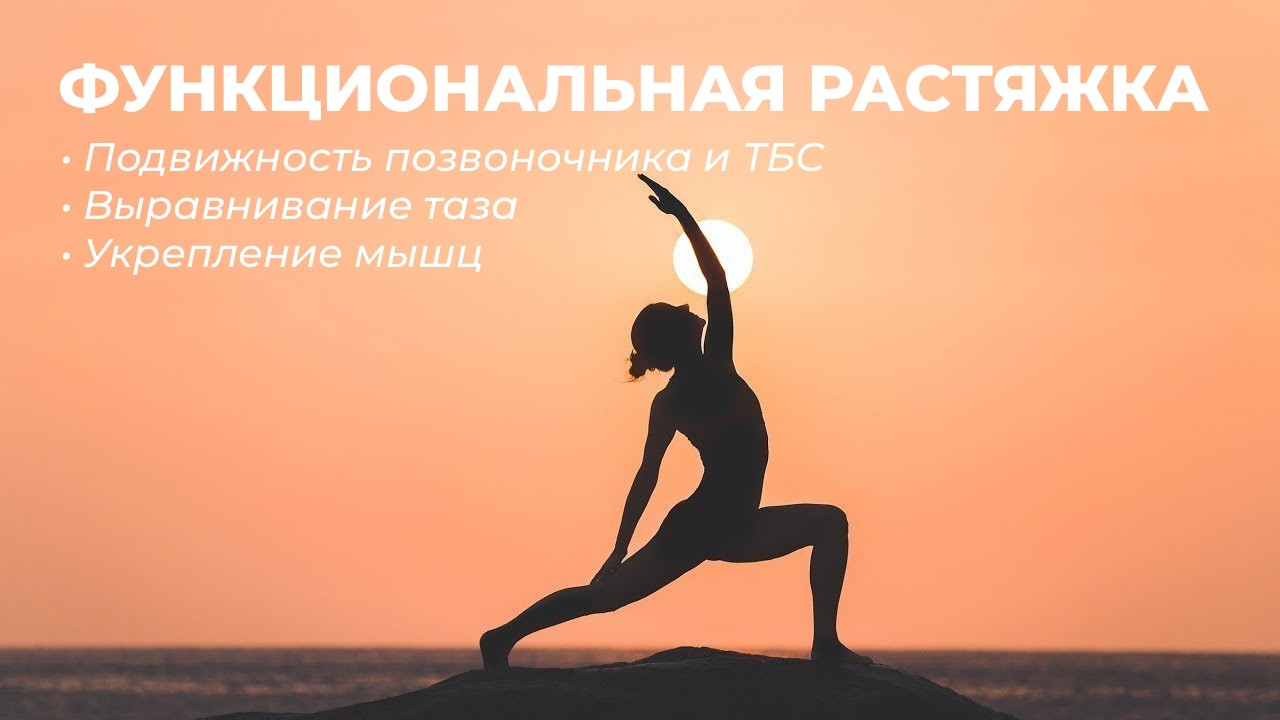 Здоровая спина. Подвижность позвоночника и выравнивание таза. Функциональная растяжка.