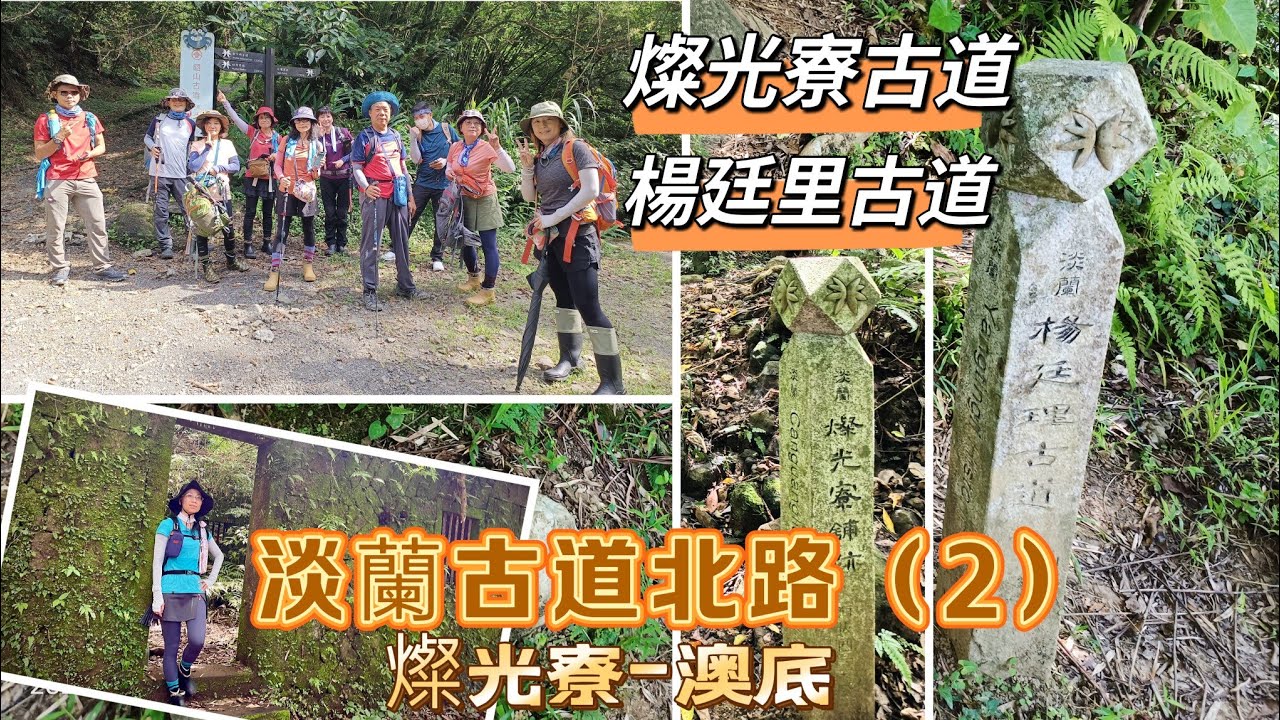 淡蘭古道北路（健行筆記 淡蘭北路第二段）-燦光寮古道+楊廷里古道-2024/06/25