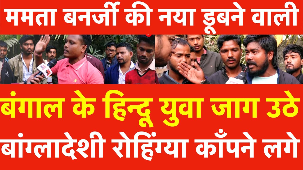 West Bengal के हिन्दू युवा जाग उठे Mamata Banerjee की नया डूबने वाली हैं