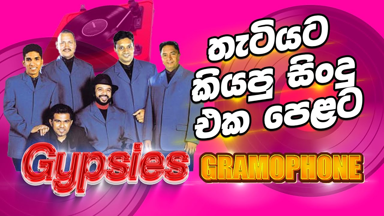 Gypsies | ජිප්සීස් තැටියට කියූ සිංදු එක පෙළට | Gypsies gramophone songs