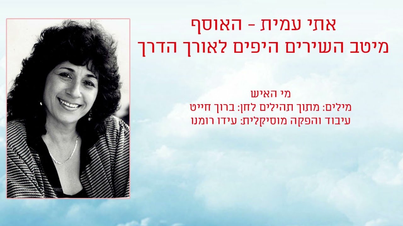 מי האיש | אתי עמית | האוסף