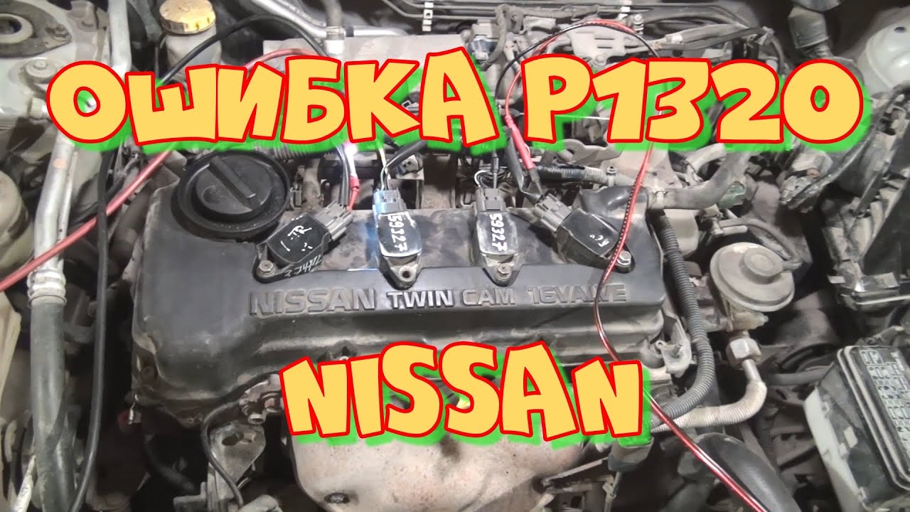 Ошибка Р1320 Ниссан
