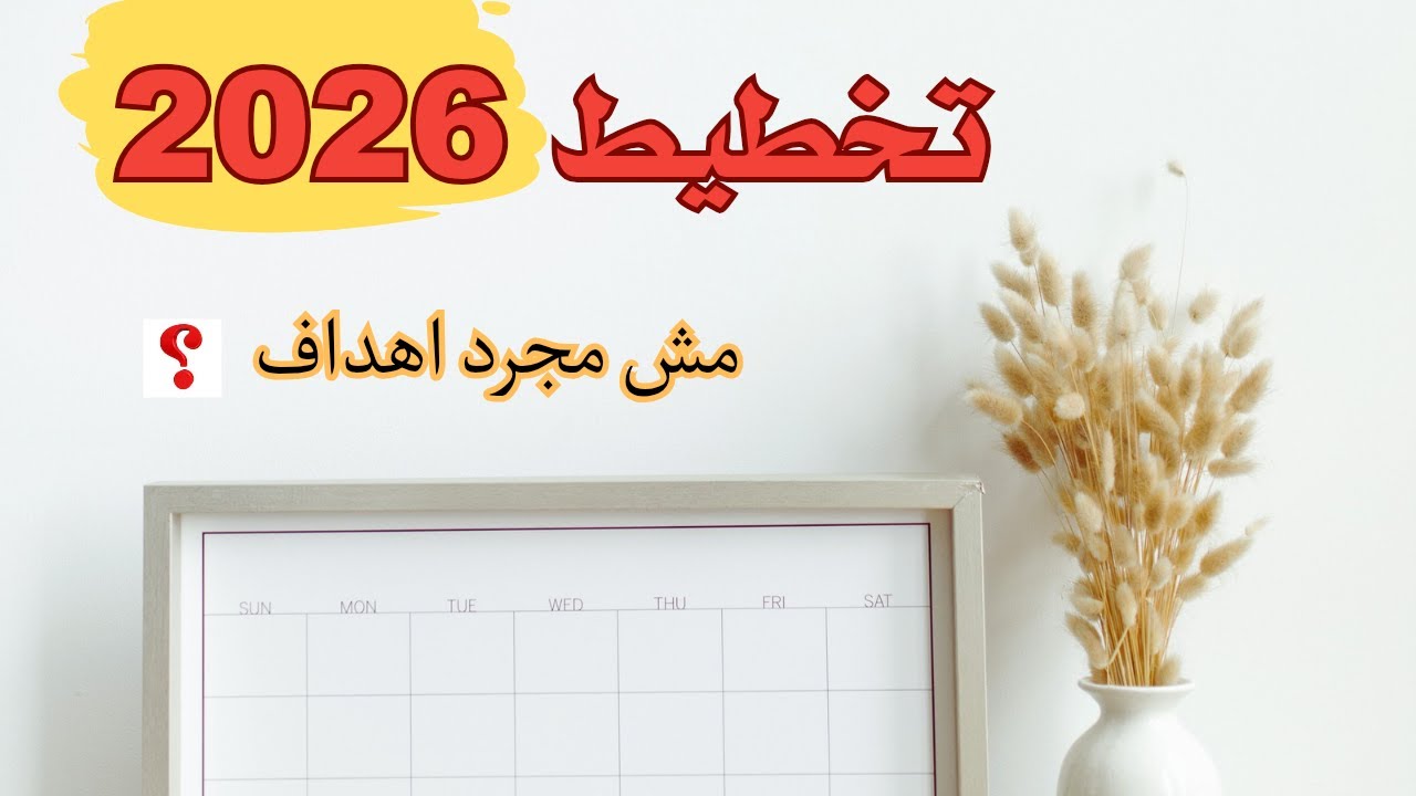 تخطيط 2026 بوعى | قبل ما تبداي 2026 اعملي الخطه صح