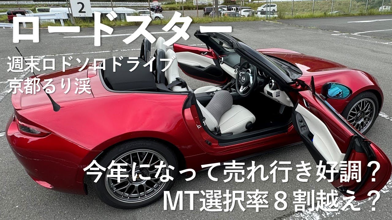 【ロードスター】今年売れ行き好調？　若者人気増大？　MT選択率８０％越え？