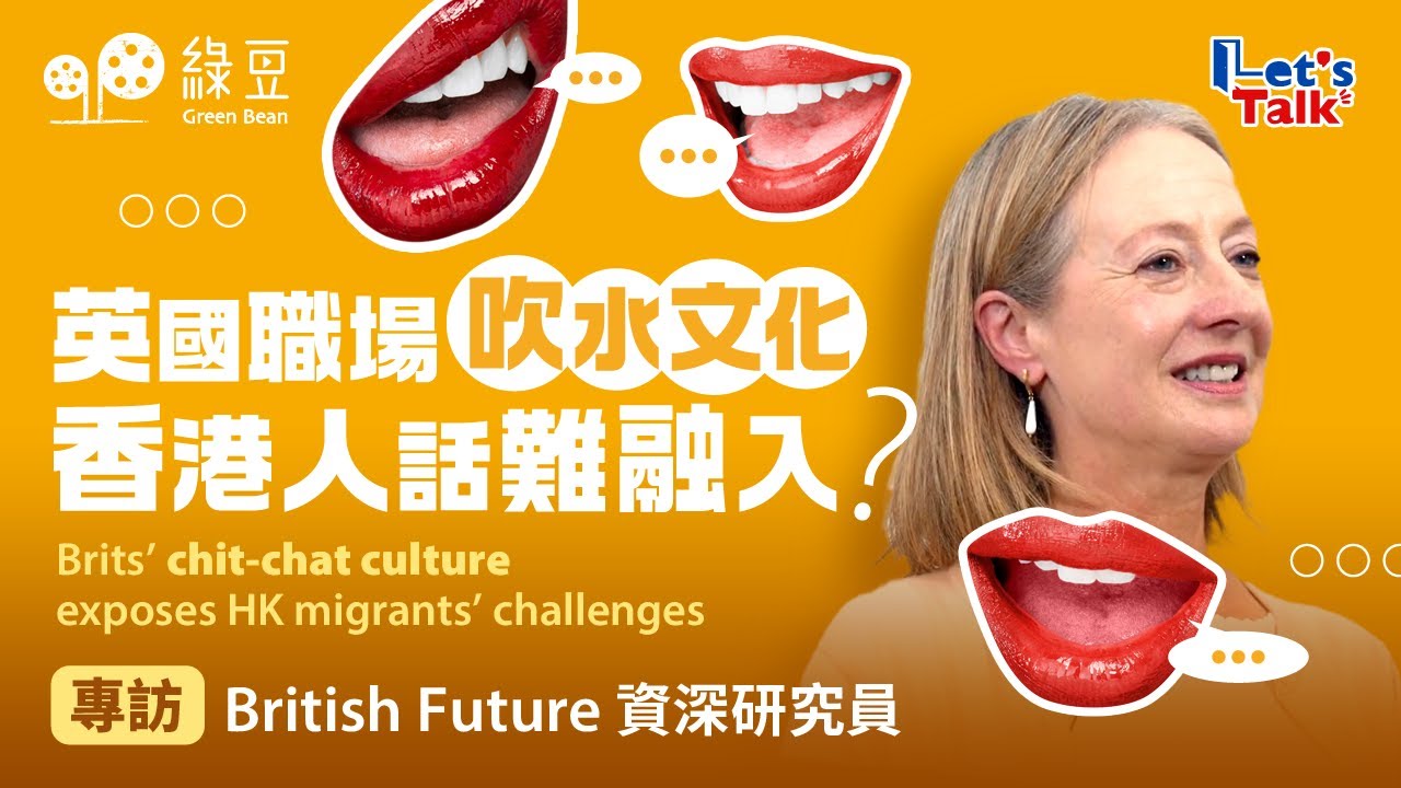 英國職場吹水文化：香港人話難融入？｜Brits’ chit-chat culture exposes HK migrants’ challenges