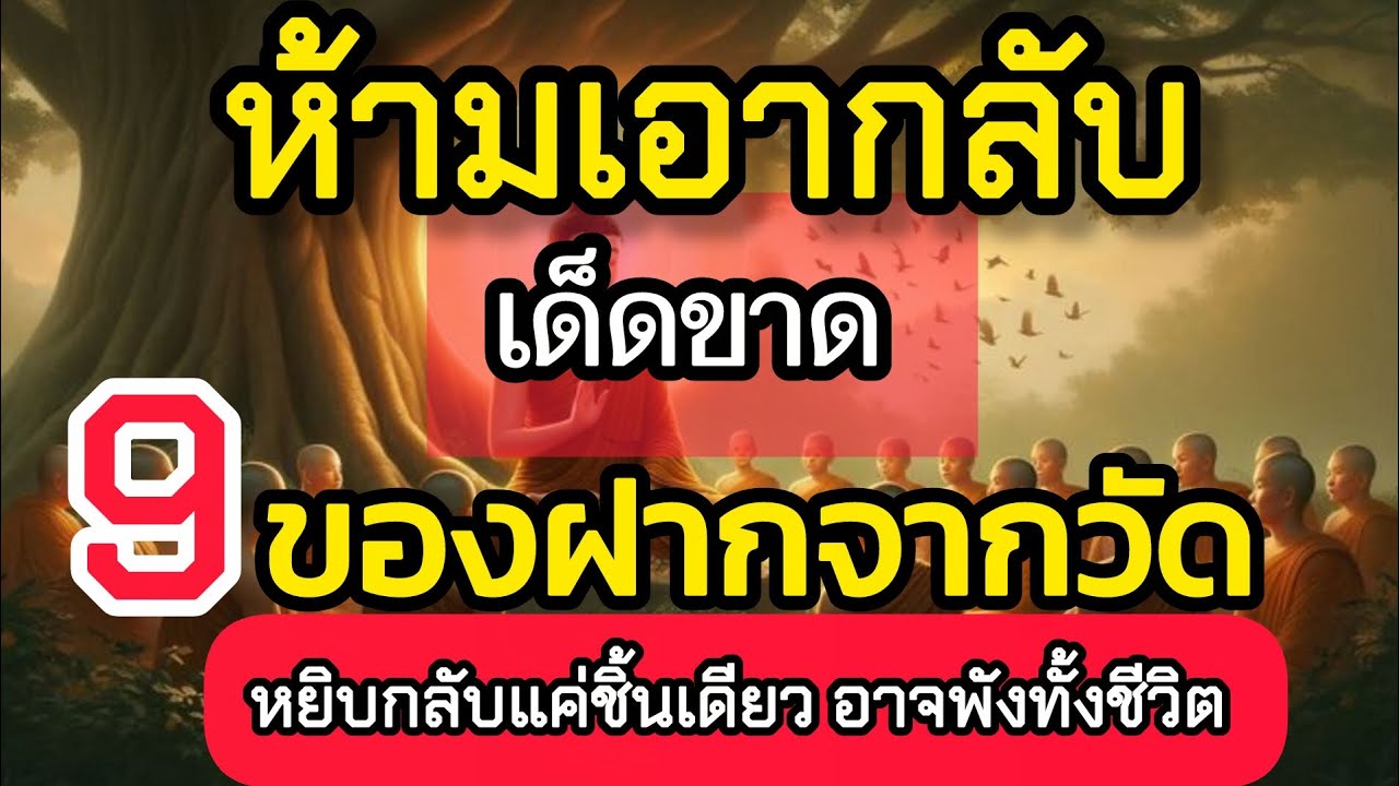 ห้ามเอา​กลับ​เด็ดขาด​ 9 ของจากวัดที่ทำให้บุญ​หายหมด​ | หยิบกลับชิ้นเดียว ชีวิตอาจพังไม่รู้ตัว​