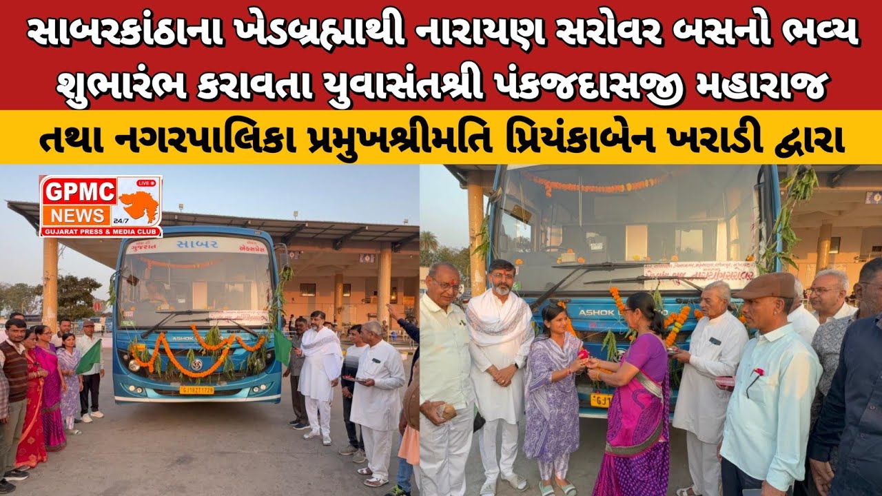 સાબરકાંઠાના ખેડબ્રહ્માથી નારાયણ સરોવર બસનો ભવ્ય શુભારંભ કરાવતા યુવાસંતશ્રી પંકજદાસજી મહારાજ