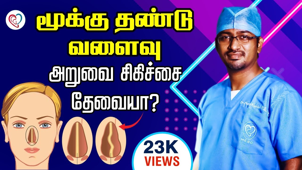 மூக்கு தண்டு வளைவு - அறுவை சிகிச்சை தேவையா ? | Dr. Manoj ENT Speciality Centre | Trichy