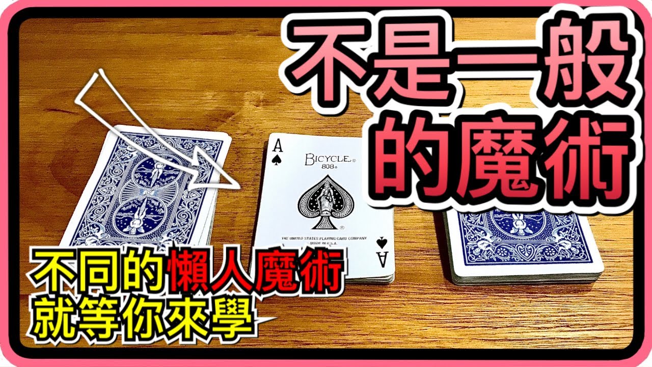 撲克牌魔術 教學｜又是創世紀的懶人魔術！數學原理好可怕！（不是一般的魔術）｜11本書