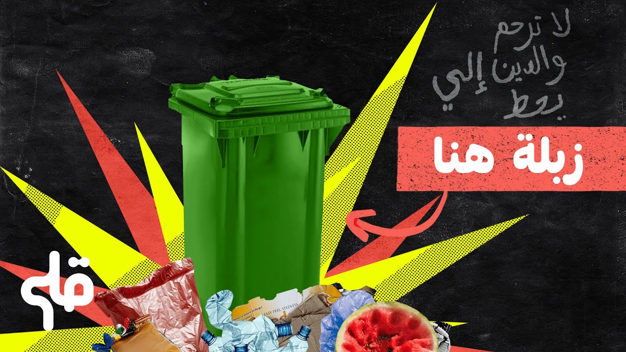 كيفاش نتصرفو في الزبــلـة؟