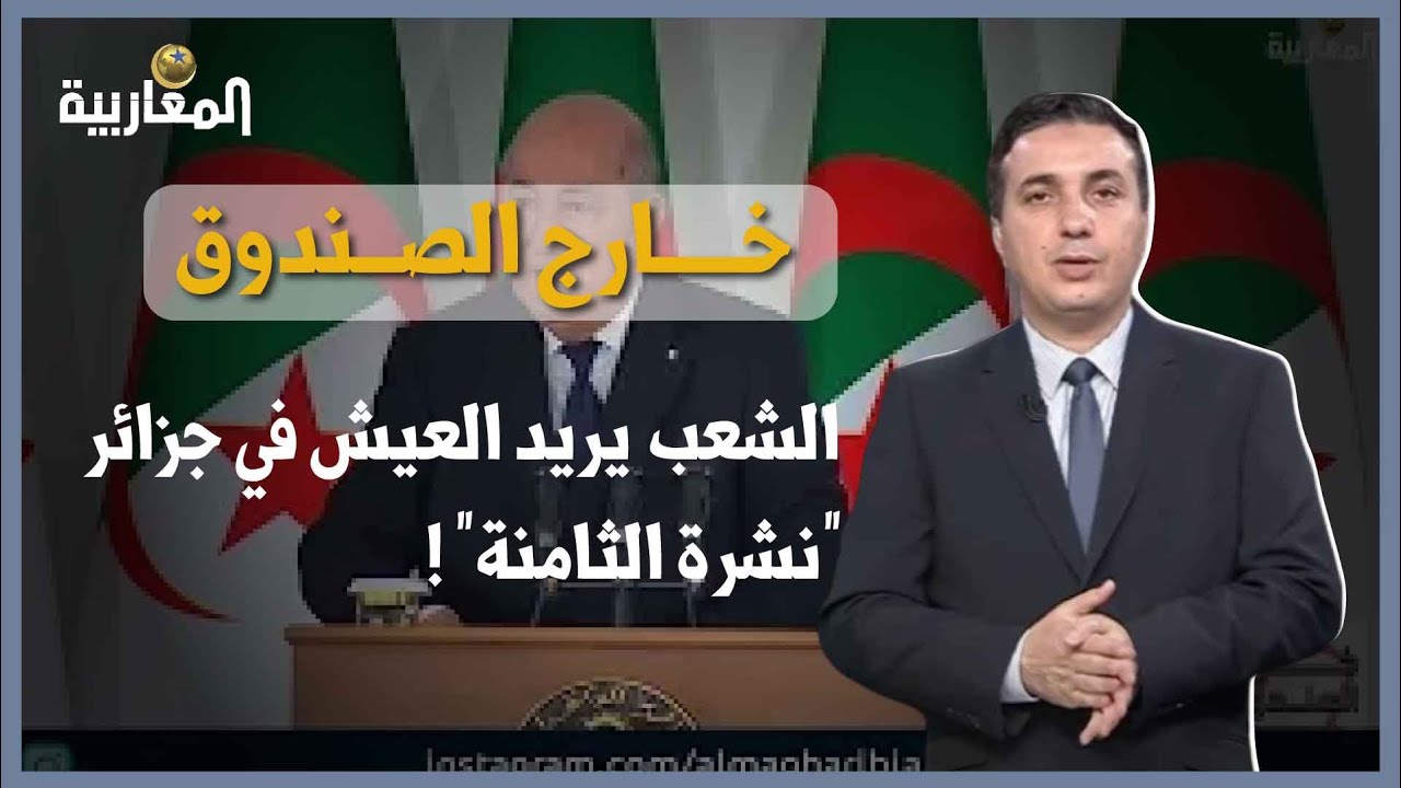 خارج الصندوق : الشعب يريد العيش في جزائر 