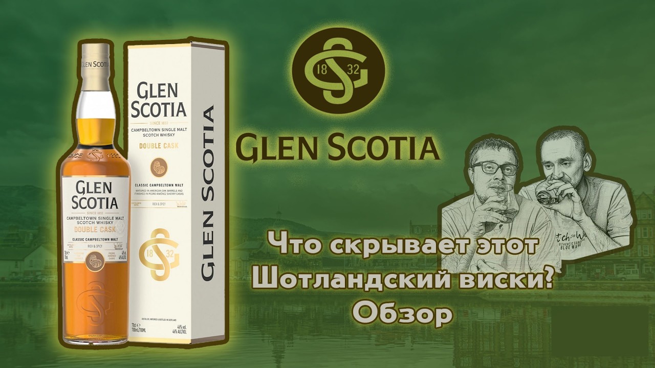 Glen Scotia Double Cask — что скрывает этот шотландский виски? Обзор и дегустация