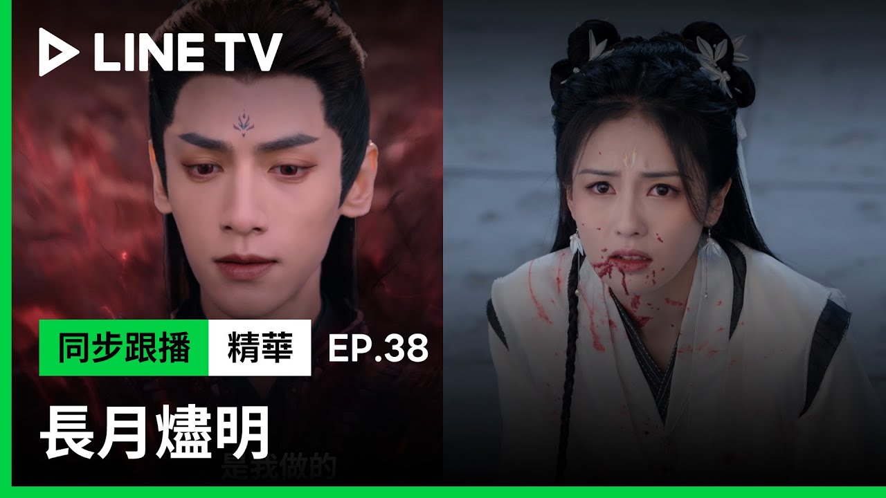 【長月燼明】EP38精華：魔神澹臺燼再度臨世並與黎蘇蘇劃清界線！｜LINE TV共享追劇生活