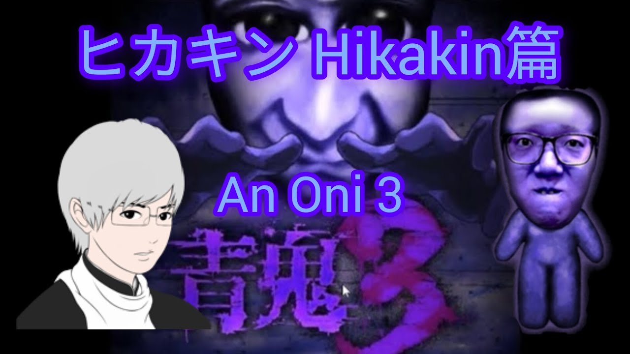 An Oni 3 青鬼3（ヒカキン Hikakin篇）🇯🇵【lzxuan1115_official】【劉婧萱的遊戲實況】