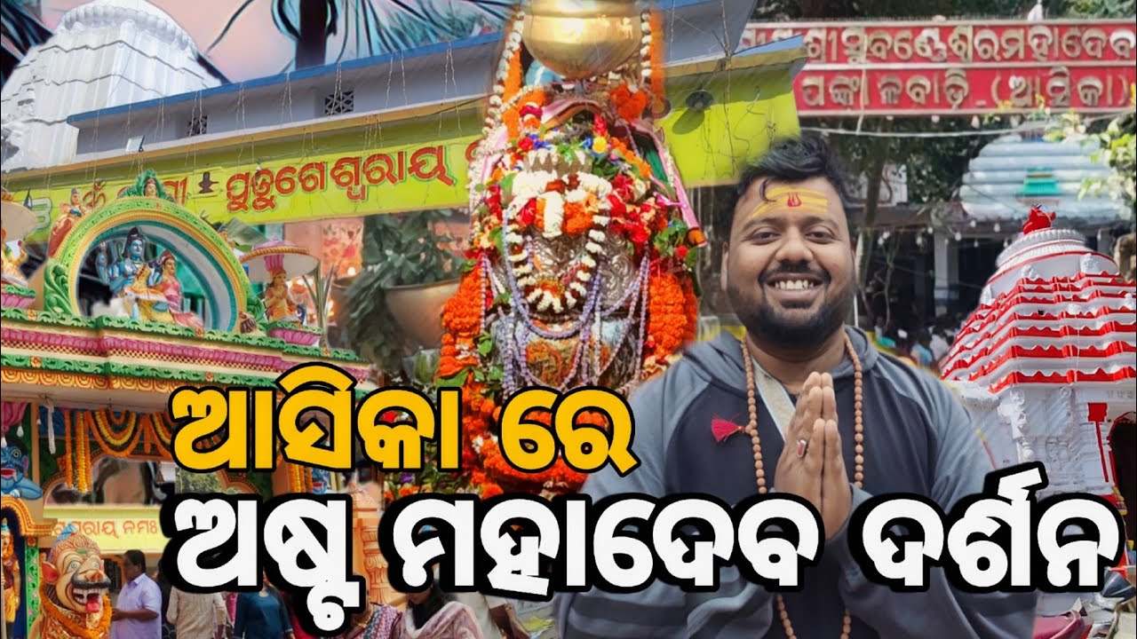 ଆସିକା ର ଅଷ୍ଟ ମହାଦେବ ଦର୍ଶନ || #asika 