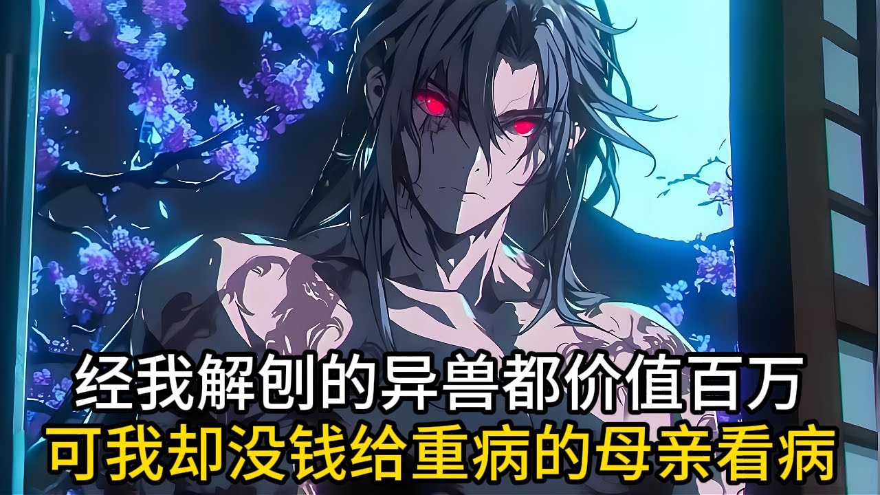 經我解刨的異獸都價值百萬，可我卻沒錢給重病的母親看病#小说改编 #玄幻 #魔幻 #修仙 #重生#漫画解说#有声漫画 #热血 #漫画でわかる書籍 #漫画動画