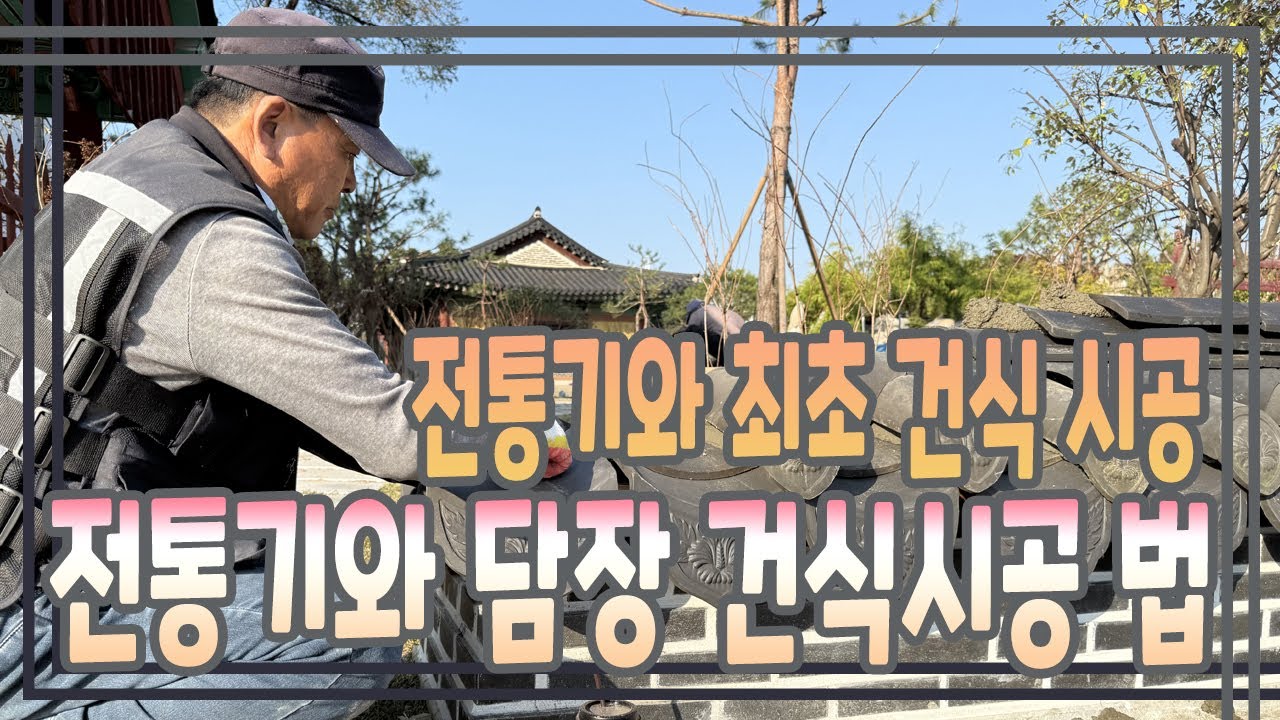 담장 전통기와 최초 건식 시공법#전통기와#담장#기와담장