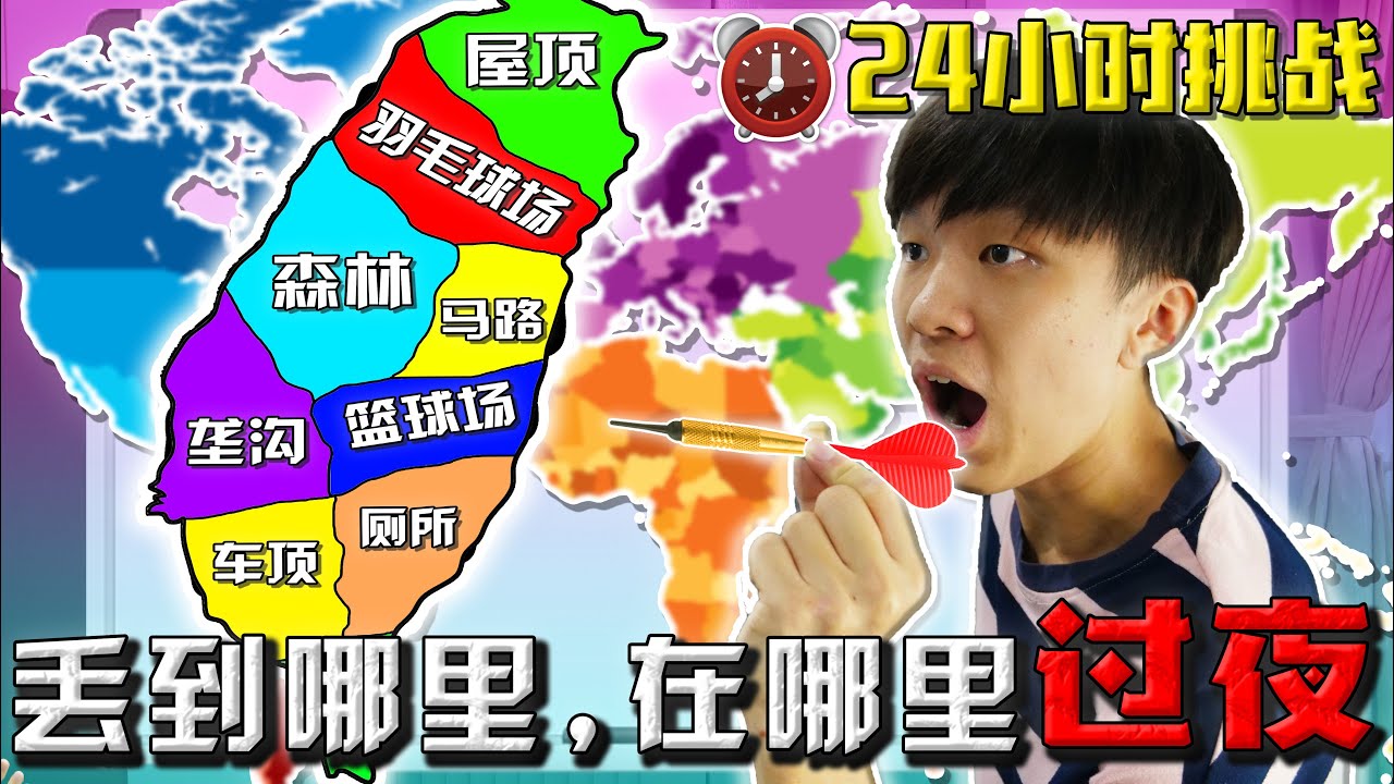 【24小时挑战】在史上最恐怖的森林过夜!!! 用飞镖丢到哪里, 就在哪里过夜24小时!!! 输的人有大惩罚!!!