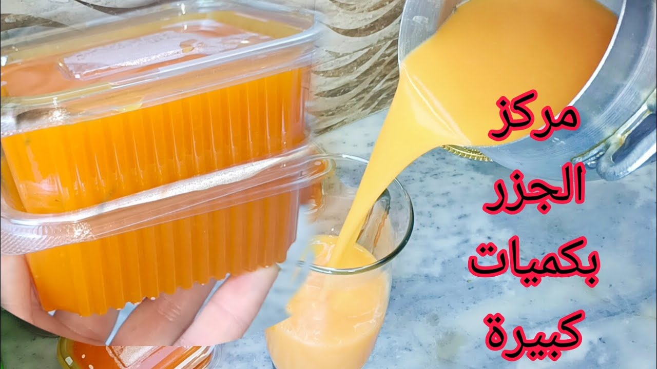 مركز الجزر بكميات كبيرة كقاعدة لجميع انواع العصائر 🥕🥕مع طريقة تخزين/صنع عصير دانو باالجزر وياورت